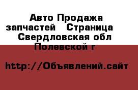 Авто Продажа запчастей - Страница 7 . Свердловская обл.,Полевской г.